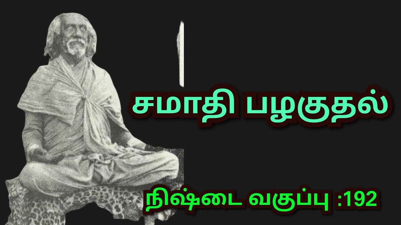 #சமாதி பழகுதல்#தாவோ#மனமே குரு#வாசி யோகம்#9094864905#
