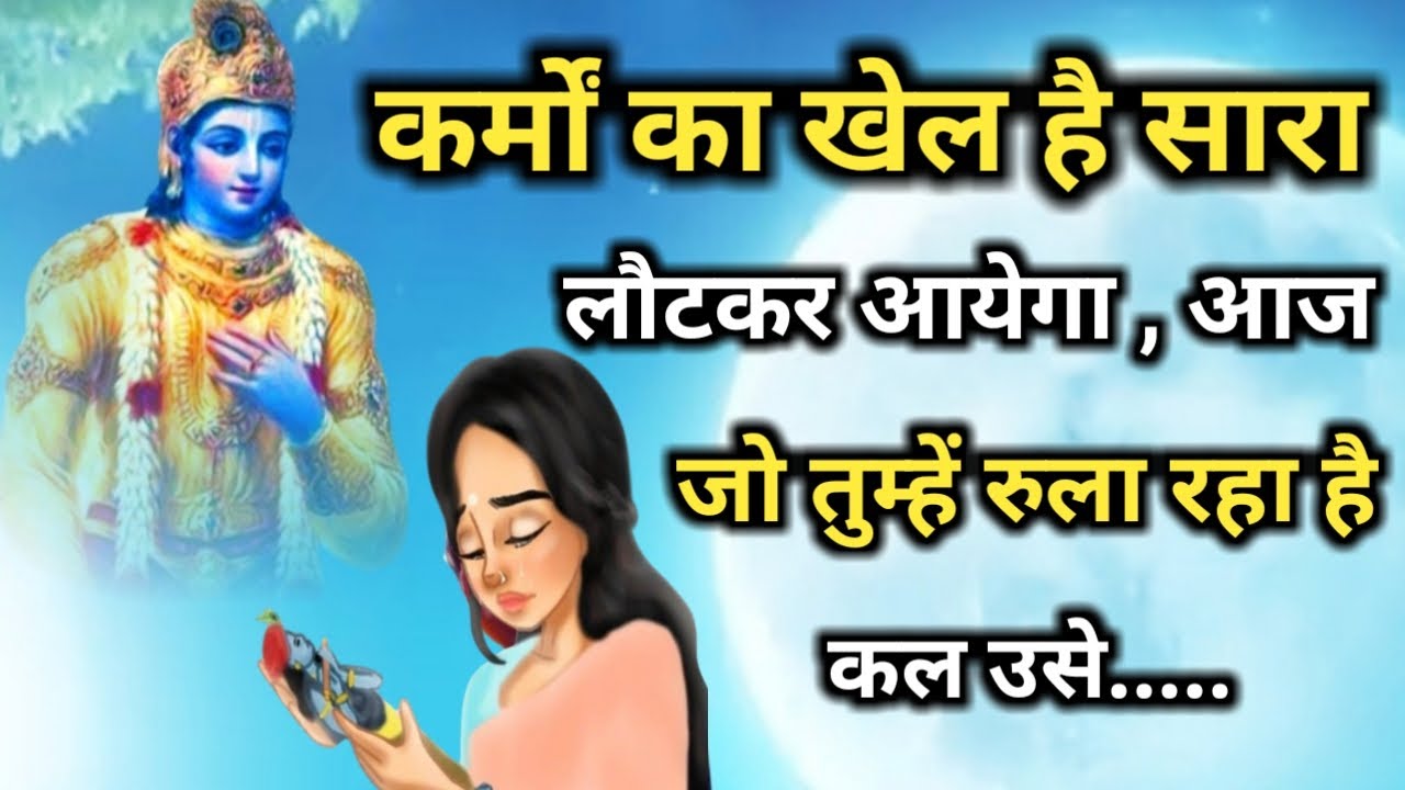 कर्मों का खेल है सारा लौटकर आयेगा । कर्मों का लेखा जोखा । Best Krishna Motivational Speech #krishna