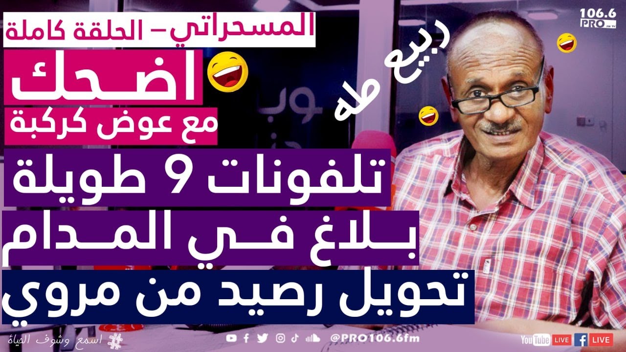 PROFM المسحراتي | ربيع طة | أضحك مع عوض كركبة بلاغ في المدام