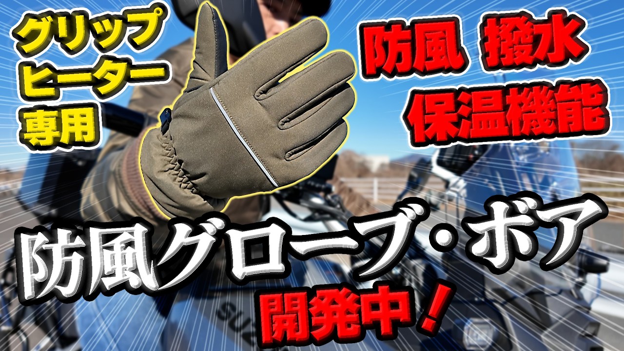 #287 【防風グローブ・ボア①】冬用グローブなのにスマホタッチが完璧！冬のグローブを変える防風性能・保温性能が26年秋冬に登場か？ある様で無かったグリップヒーター専用グローブが爆誕！？