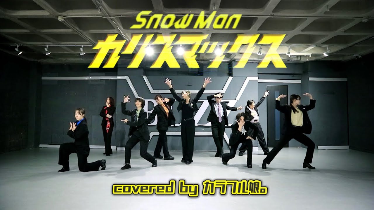【Snow Man】「カリスマックス」踊ってみた【カラフル娘。】