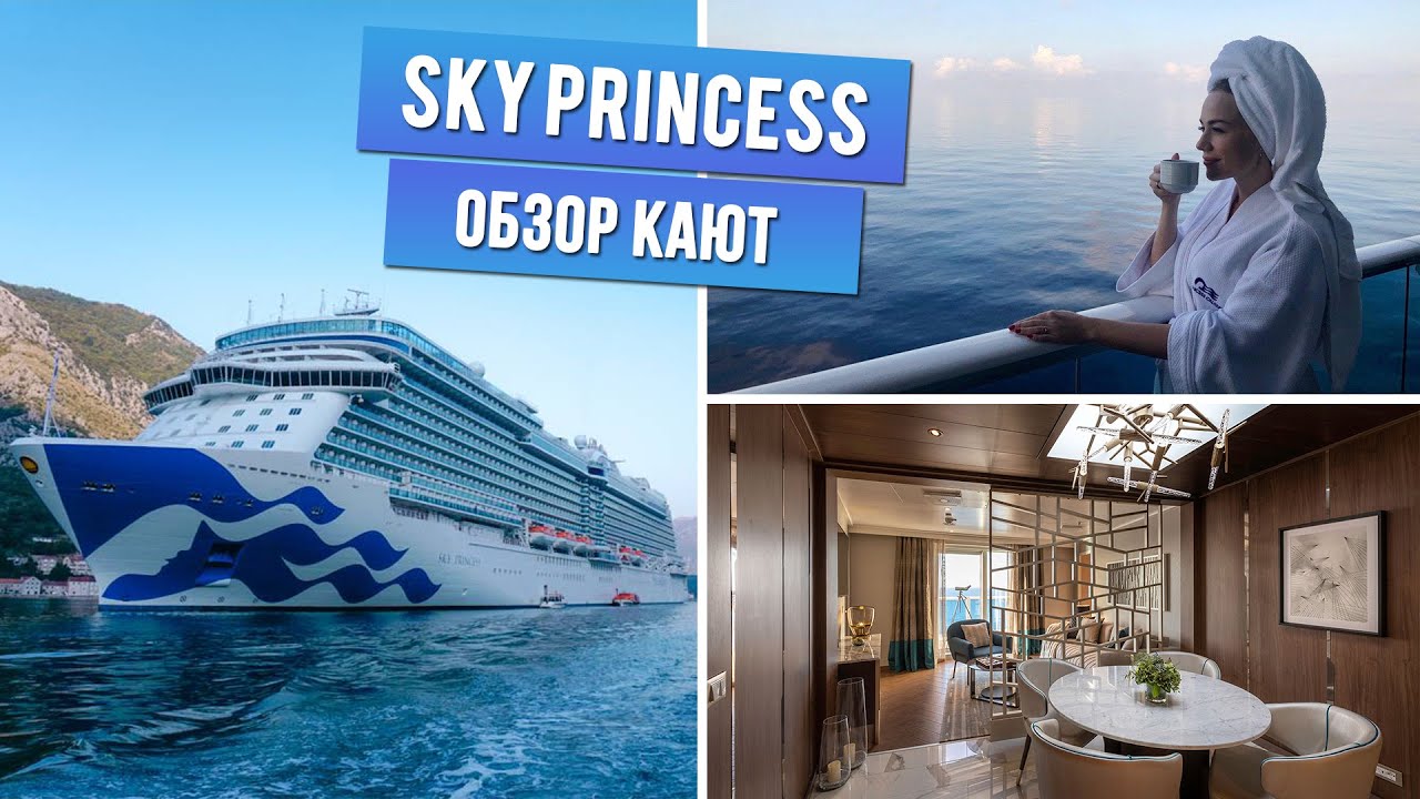 Sky Princess - Обзор кают/All Stateroom