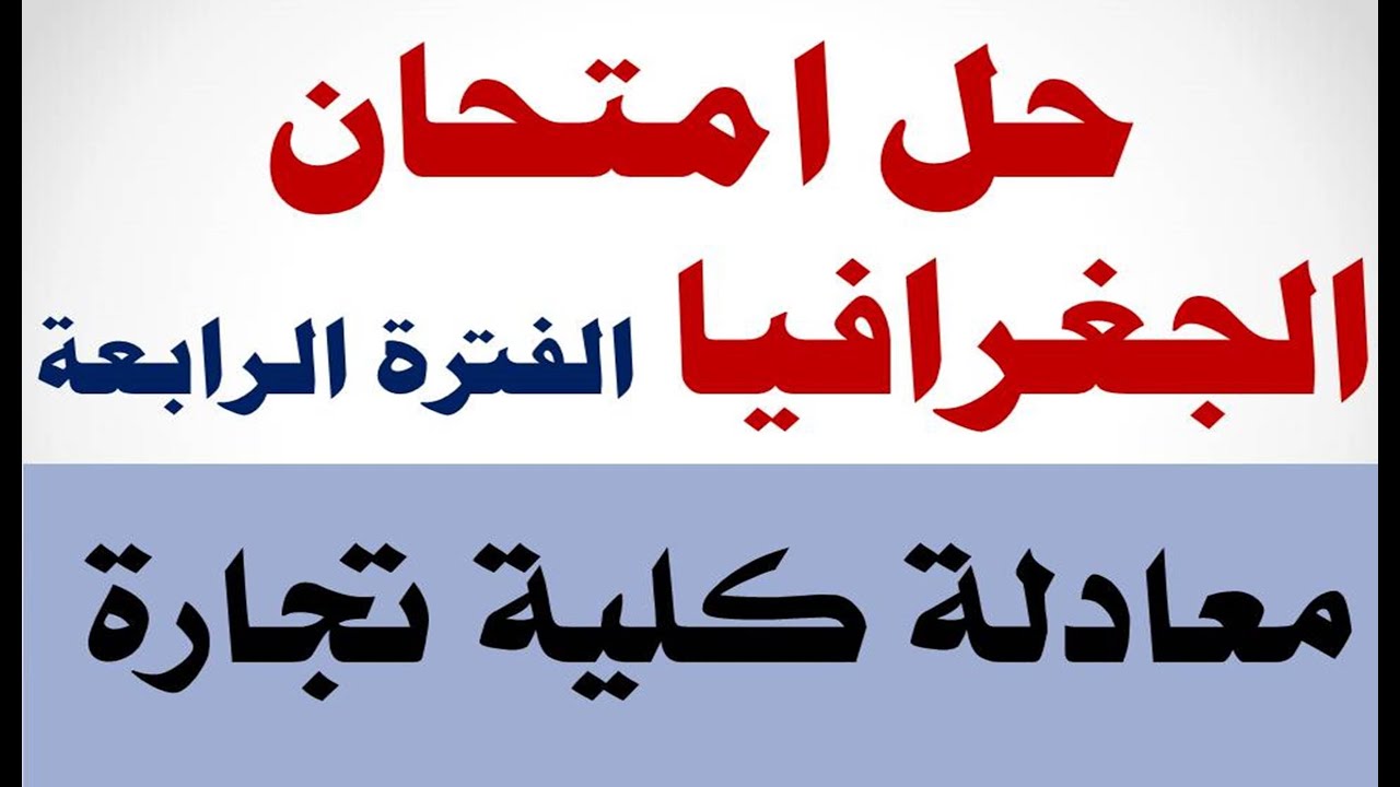 معادله كليه تجاره 2022 جغرافيا | حل امتحان الجغرافيا الفترة الرابعة |   @محمد الغندور ​