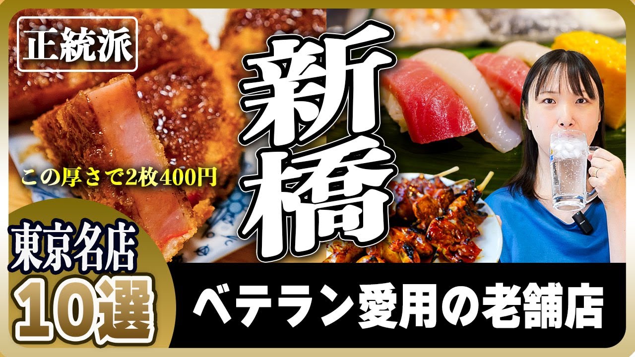 【新橋の老舗10選】サラリーマンの聖地で飲むならココ！1万軒飲み歩いたプロが選ぶ絶対に外さない名店【酒場・町中華・寿司】