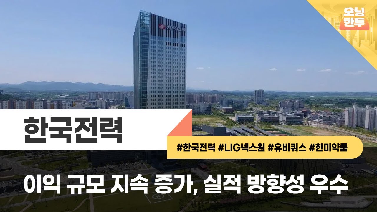 [모닝한투-핫리포트] 한국전력, LIG넥스원, 유비쿼스, 한미약품