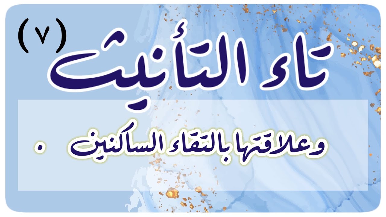 (٧) هل تاء التأنيث لها علاقة بالتقاء الساكنين ؟ || ليست التاء فقط ولا الساكنة فقط ولا الألف فقط ||