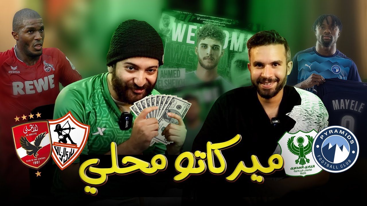 صفقات الأهلي قبل كاس العالم - أزمة قيد الزمالك - فرصة بيراميدز الأخيرة - صفقات قوية للمصري والاتحاد