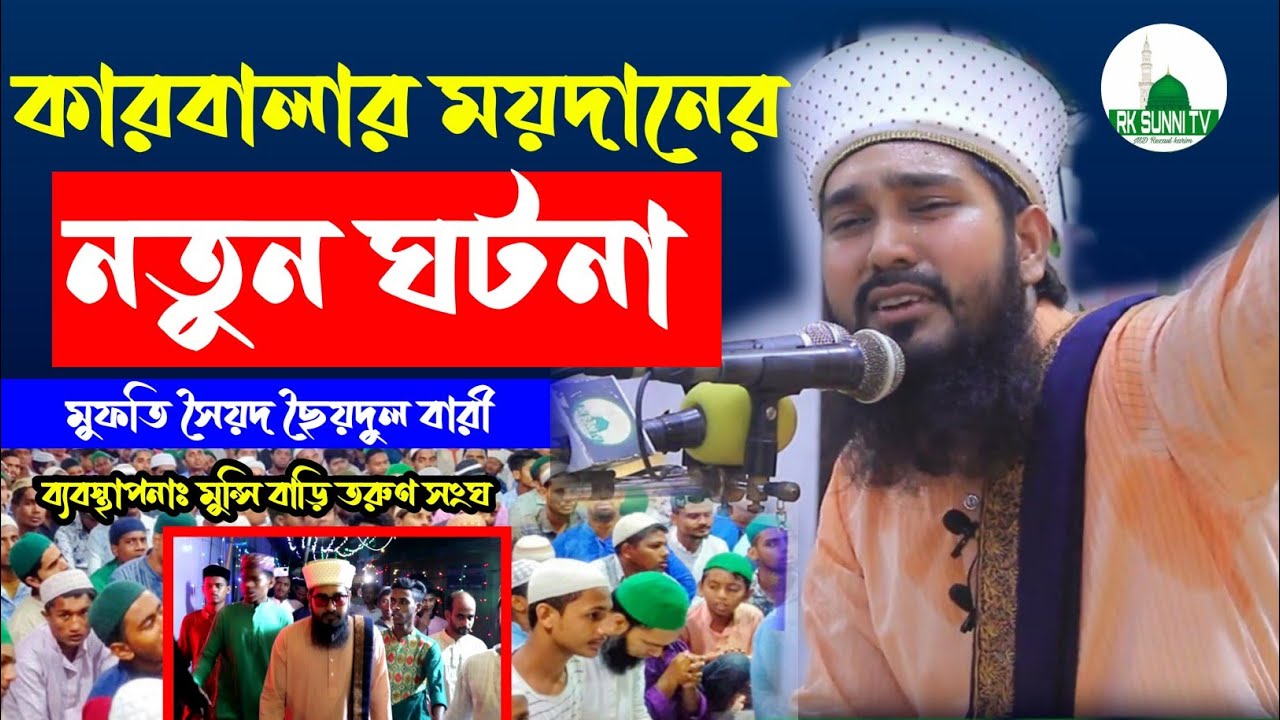 কারবালার ময়দানের নতুন ঘটনা মুফতি সৈয়দ ছৈয়দুল বারী বাংলা ওয়াজ Rk Sunni Tv bangla waz Syed Syedul bari
