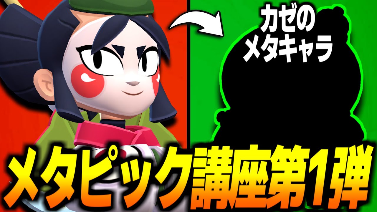 【ブロスタ】現環境で強いキャラに対してのメタキャラをそれぞれ紹介します！