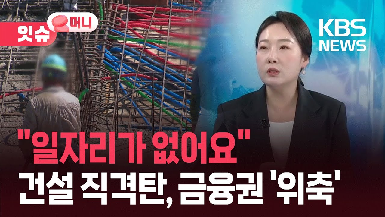40대 가장들 &ldquo;일자리가 없어요&rdquo;&hellip;건설업 부진 직격탄 [잇슈 머니] / KBS  2025.12.15.