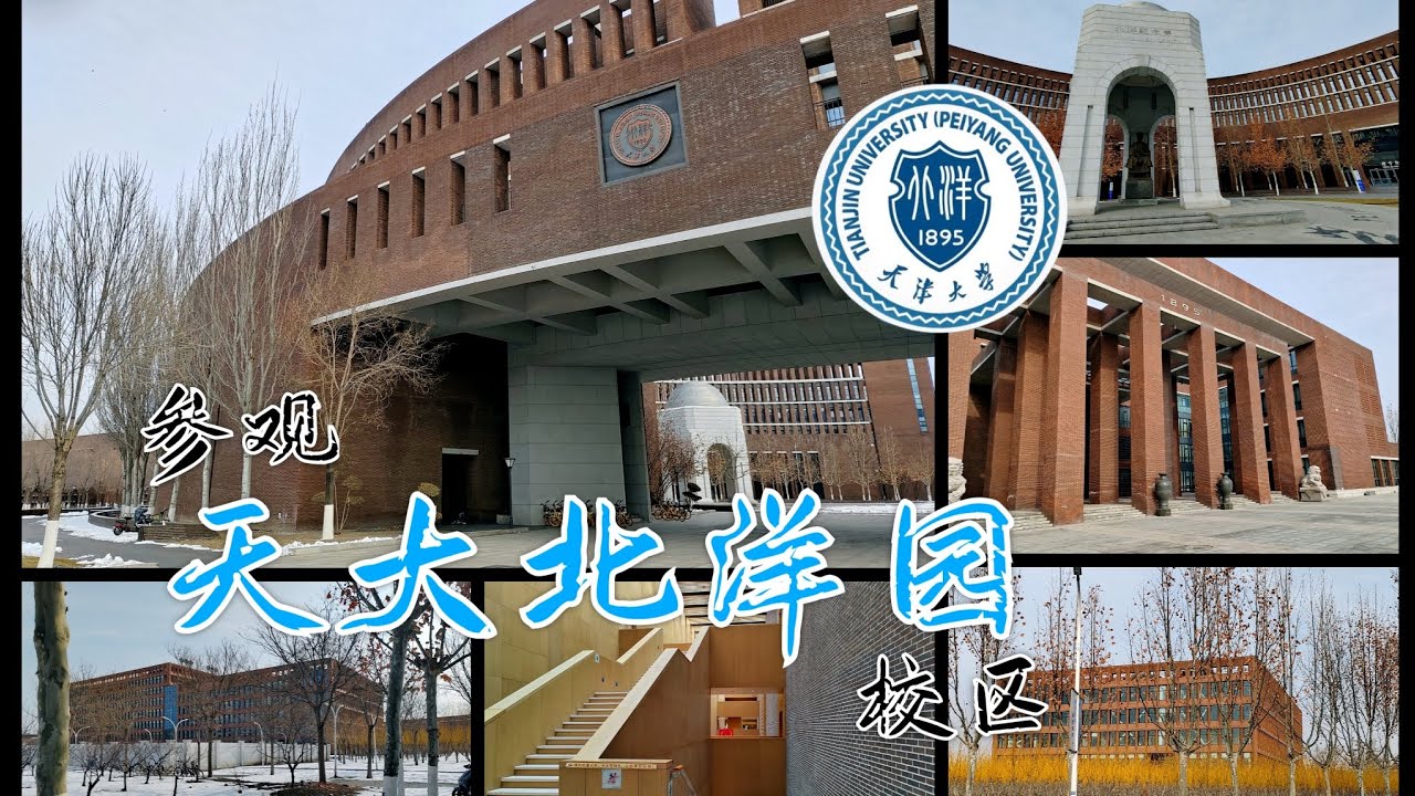 参观天大北洋园校区｜天津大学新校区｜郑东图书馆｜北洋留学Vlog