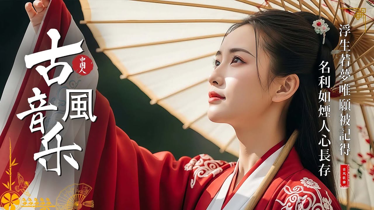 【古風音樂】超好聽的中國古典純音樂｜古箏・琵琶・竹笛・二胡｜唯美古風BGM｜靜心放鬆・冥想・背景音樂 | Chinese Instrumental Music