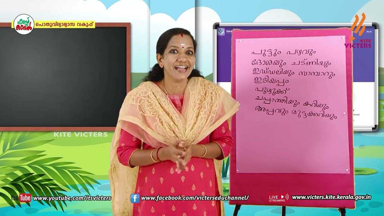 KITE VICTERS STD 02 Malayalam Class 63 (First Bell-ഫസ്റ്റ് ബെല്‍)