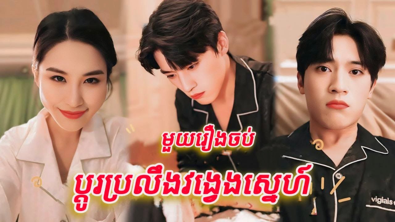 ប្តូរព្រលឹងវង្វេងស្នេហ៍ មួយរឿងចប់
