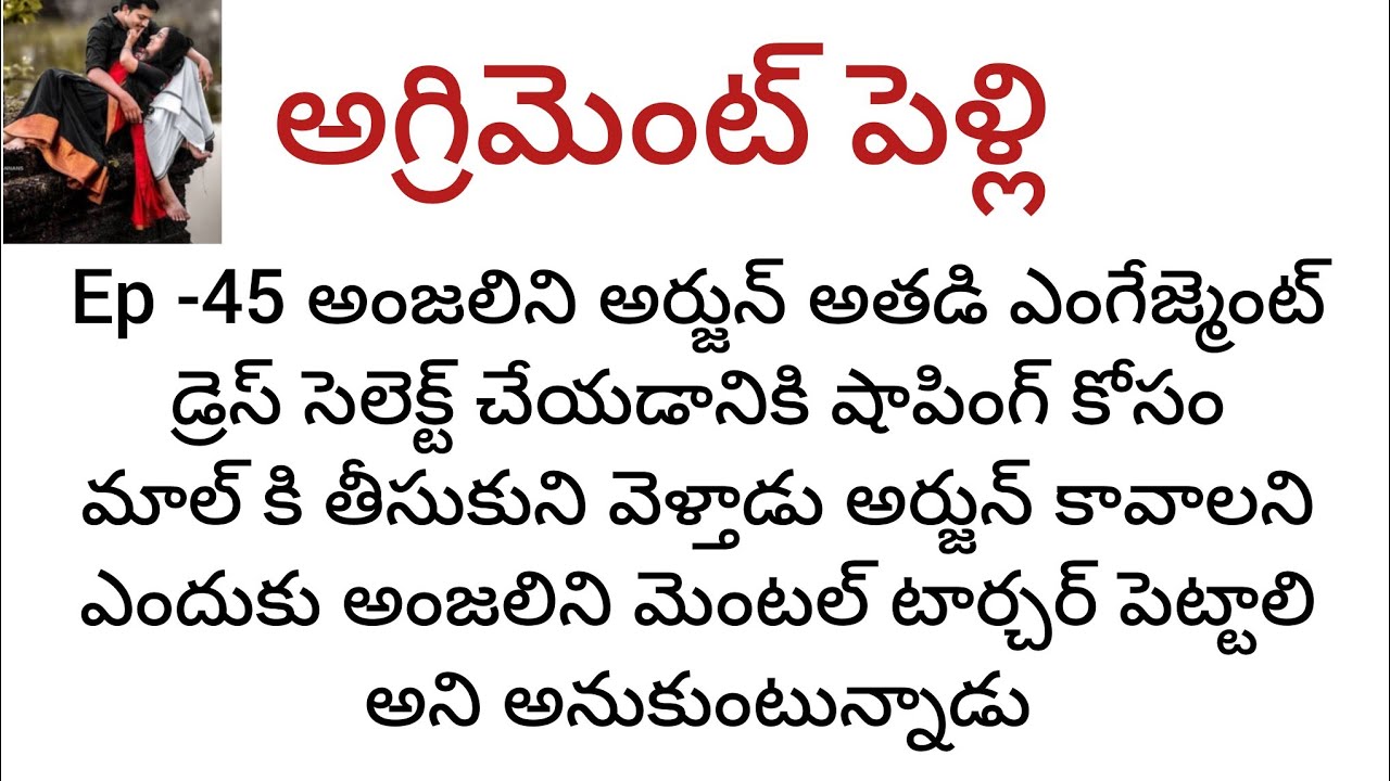  అగ్రిమెంట్ పెళ్లి -45  అర్జున్ ఎంగేజ్మెంట్ షాపింగ్ కి వెళ్లిన అంజలి