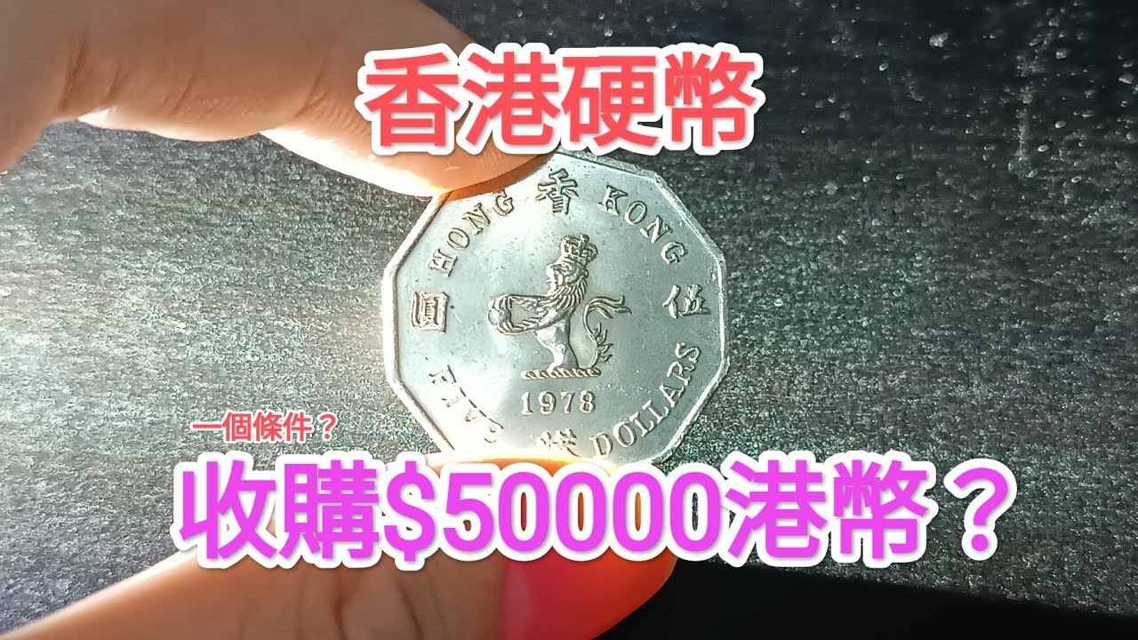 【屋企搵到值5萬？】香港5元硬幣近升值1萬倍！稀有古董英女皇幣收藏！投資有價有市？昔日香港！回憶博物館！90後香港錢幣收藏家藏品大公開！ 70年代 80年代 90年代 集體回憶 維多利亞女皇 昔日香港