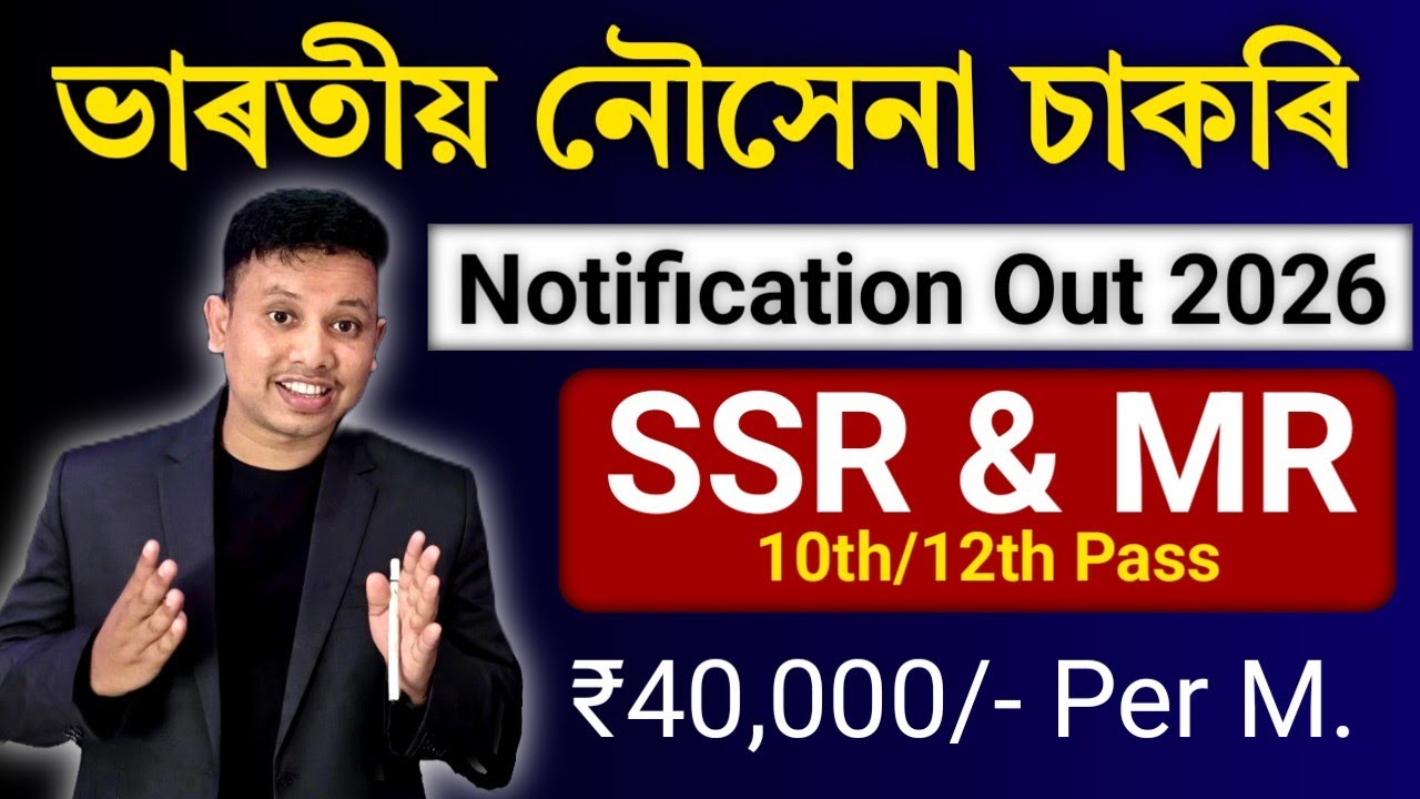 ভাৰতীয় নৌসেনাৰ চাকৰি - Indian Navy MR or SSR Recruitment 2026 || Indian Navy New Notification 2026