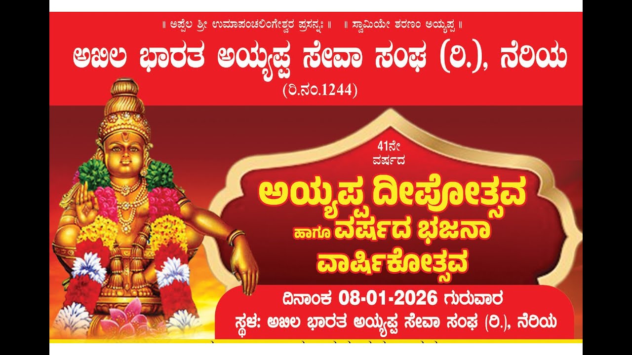 ನೆರಿಯ ಅಯ್ಯಪ್ಪ ದೀಪೋತ್ಸವ ಹಾಗೂ ವರ್ಷದ ಭಜನಾ ವಾರ್ಷಿಕೋತ್ಸವ 2026