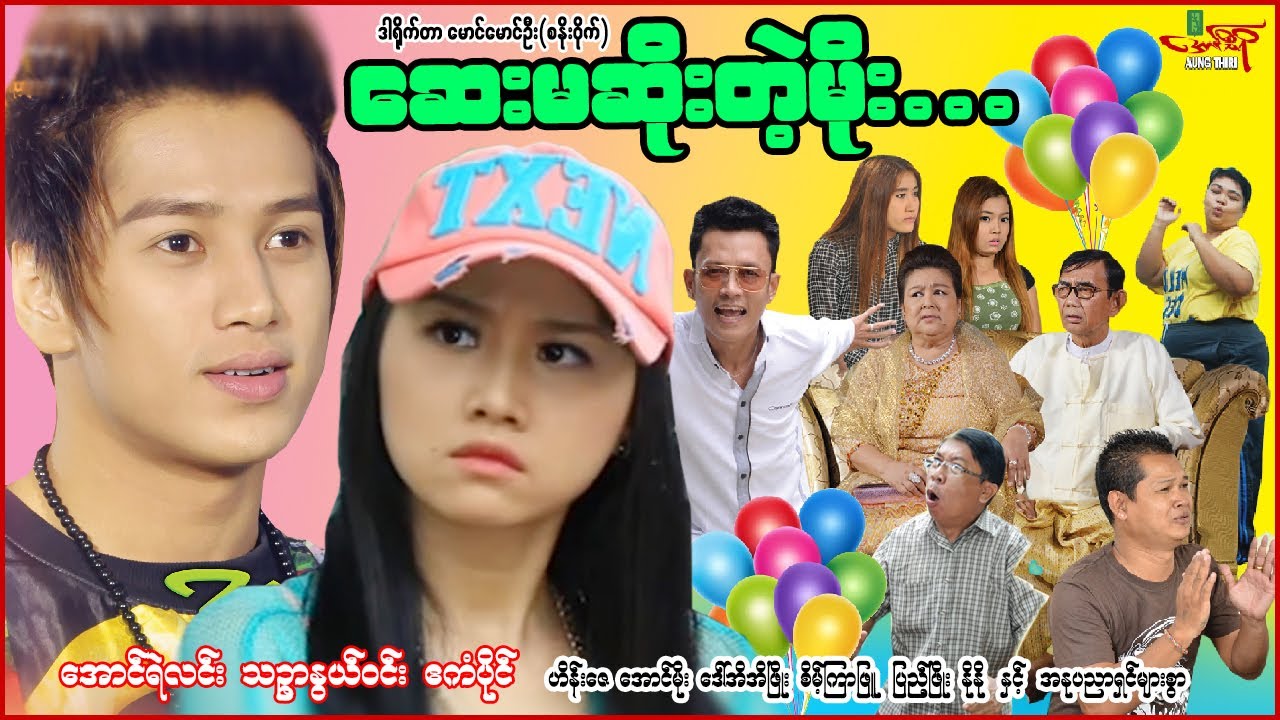 ဆေးမဆိိုးတဲ့မိုး - အောင်ရဲလင်း သဥ္ဇာနွယ်ဝင်း - Myanmar Movie - မြန်မာဇာတ်ကား