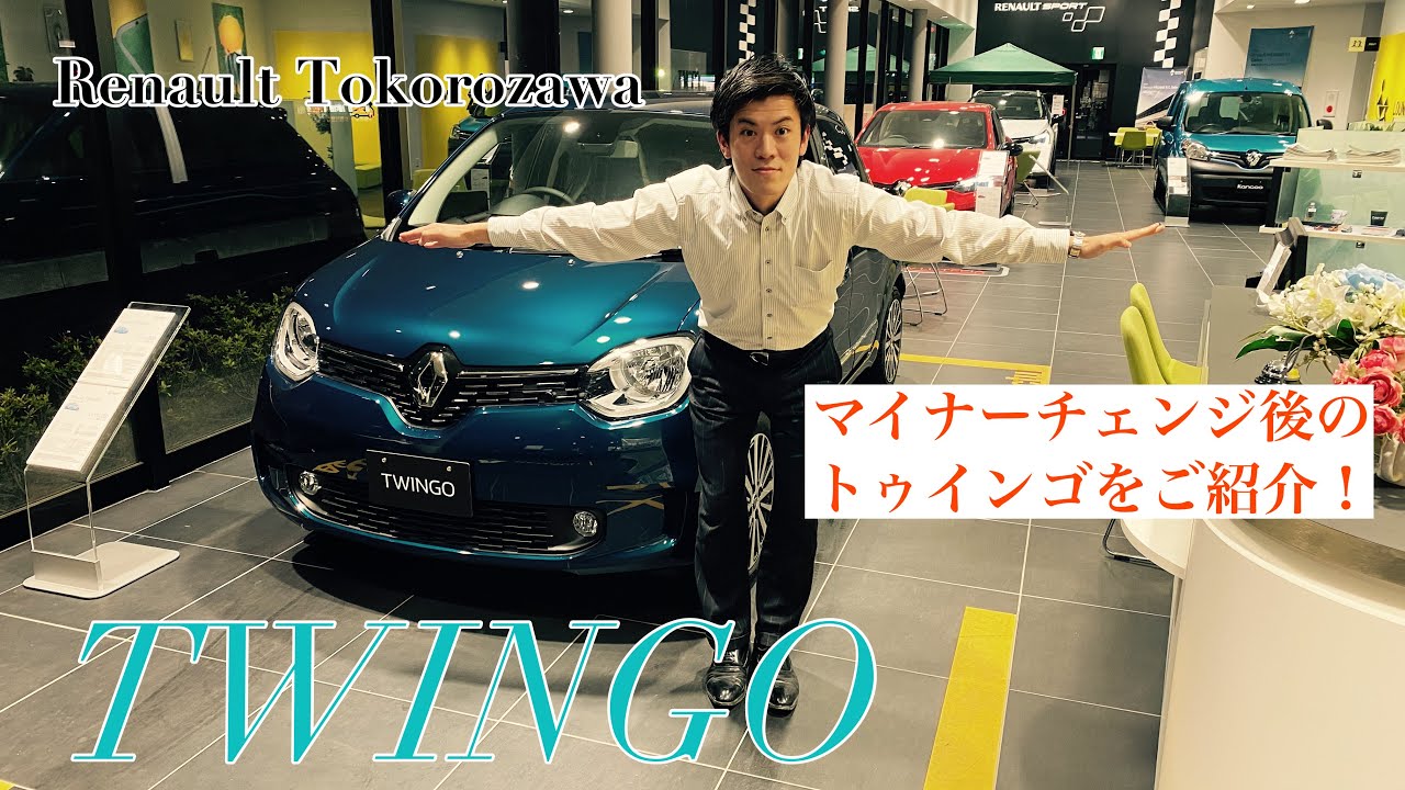 マイナーチェンジ後のトゥインゴを杉山セールスがご紹介！！