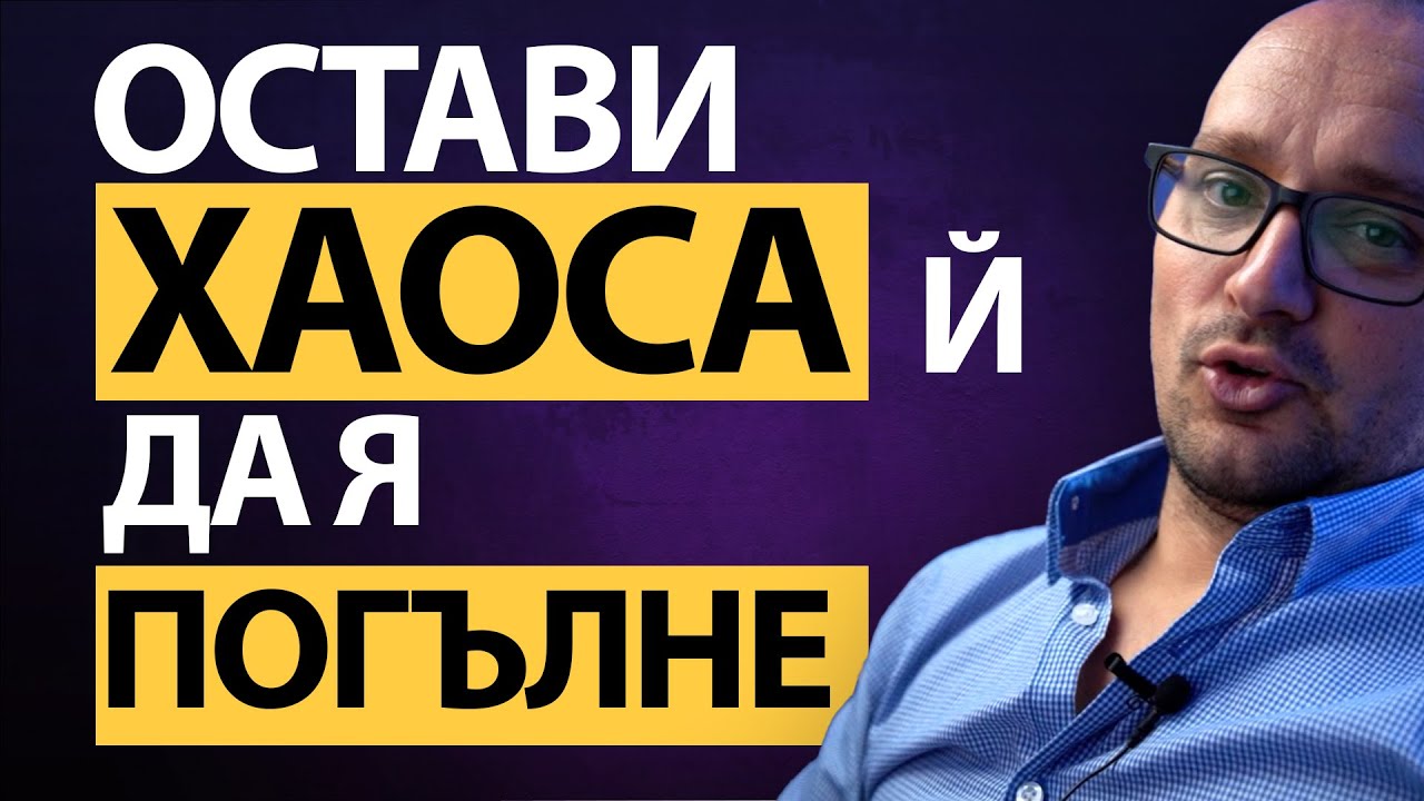 ТЯ не ТЕ ЗАСЛУЖАВА! 🔥Тя е ХАОС – превърни го в ИНФОРМАЦИЯ. Ето как. 🧠