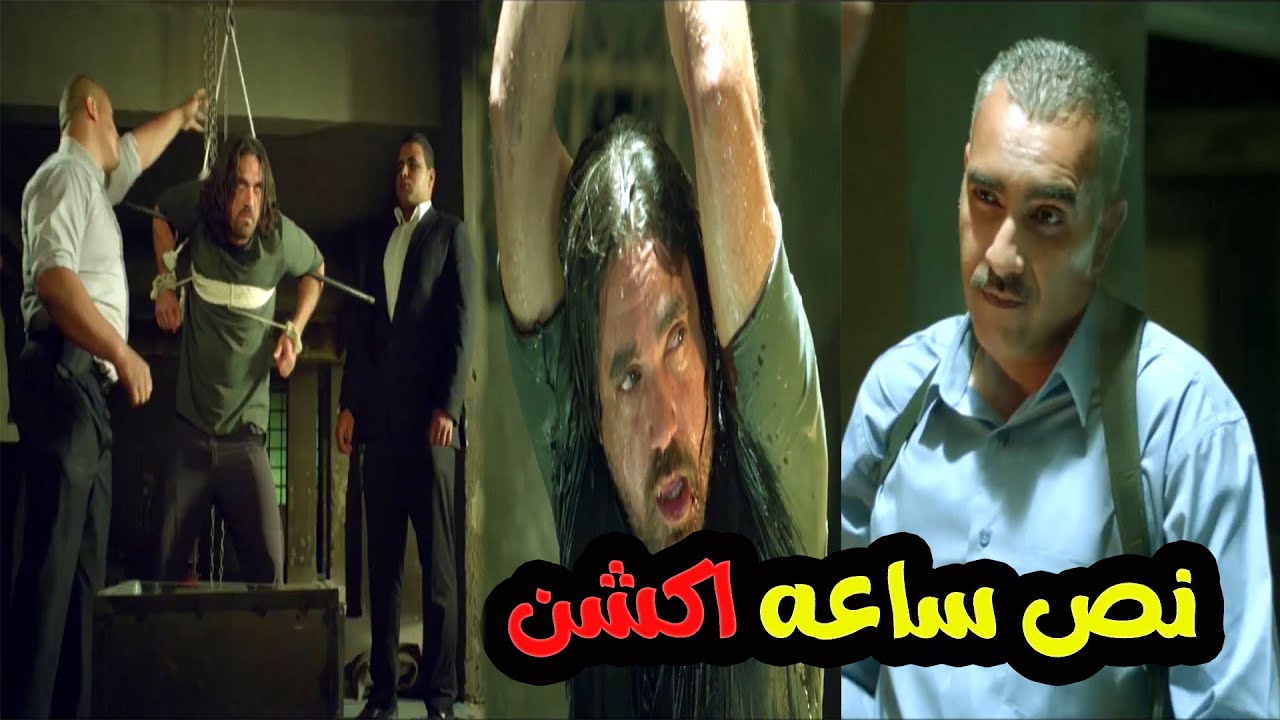 نص ساعه من الاكشن والاثارة للنجم امير كرارة فى تعذيـب امن الدولة 😱