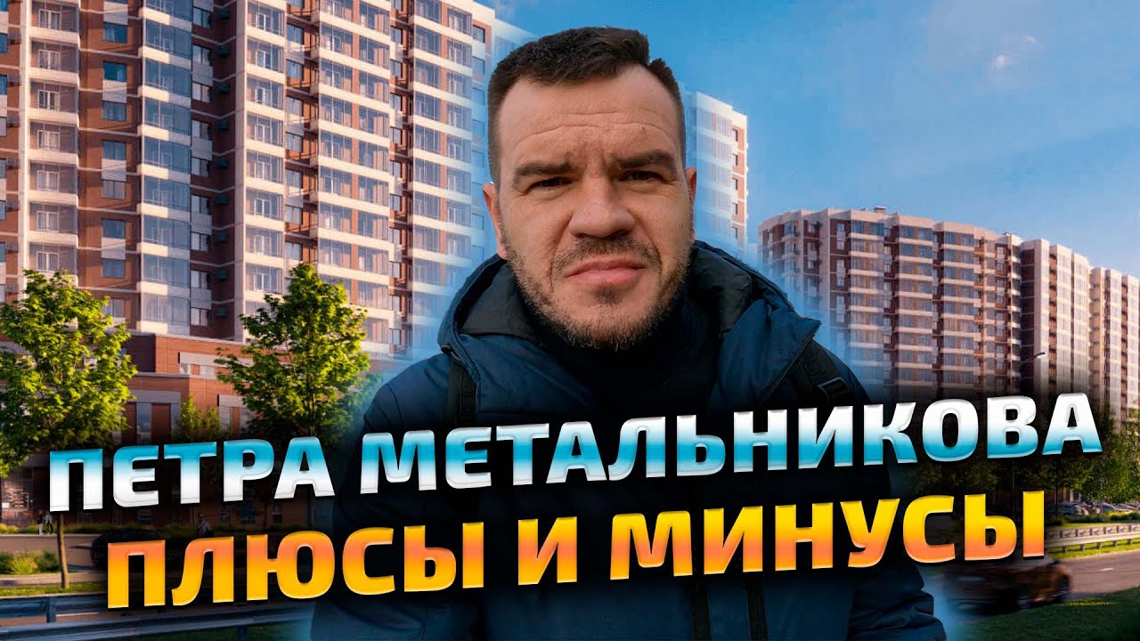 Район Петра Метальникова Краснодар - плюсы и минусы. Обзор района, новостроек. Цены на недвижимость.