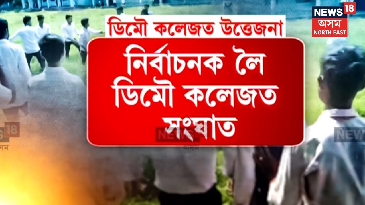 Demow College Fight | ছাত্ৰ একতা সভাৰ নিৰ্বাচনক লৈ ডিমৌ কলেজত সংঘাত | N18V