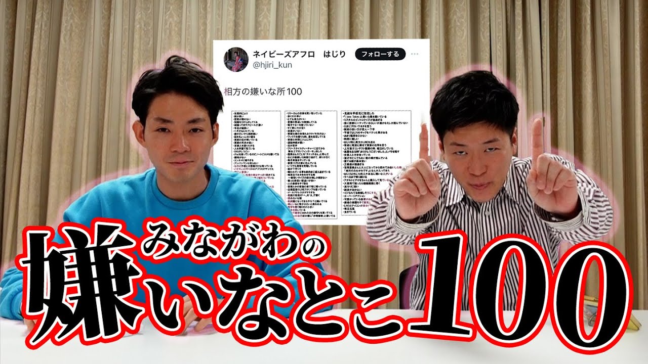 【みながわの嫌いなとこ100】相方から見た嫌いなことを検証していきます！Part11