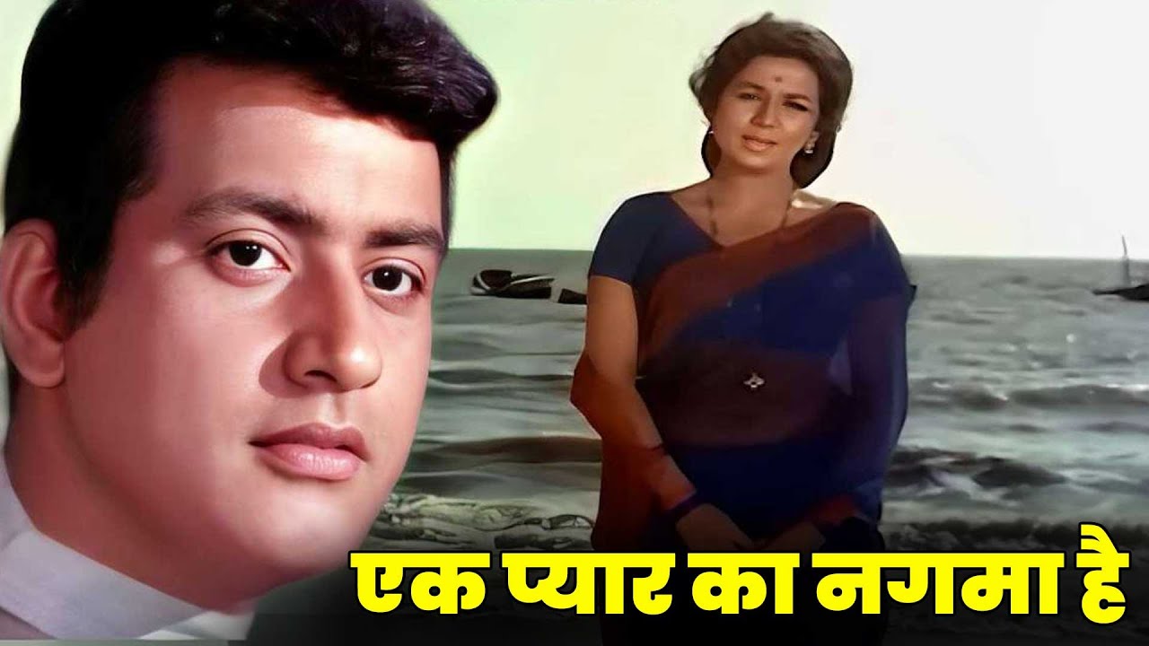 मनोज कुमार की याद में - एक प्यार का नगमा है - अब तक का सबसे दिल छू लेने वाला गाना | लता और मुकेश