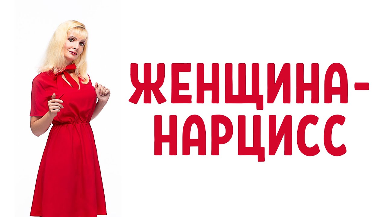 Женщина-нарцисс / Типы женщин-нарциссов