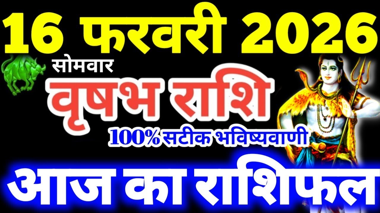 Vrishabha Rashi 16 February 2026 Aaj Ka Vrishabha Rashifal Vrishabha Rashifal 16 February 2026