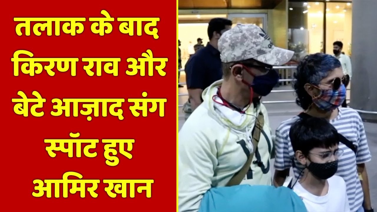 Aamir Khan Spotted With Kiran Rao and Son Aajad | NBT Entertainment