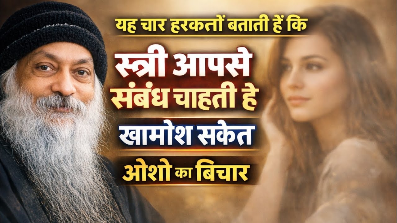 यह 4 खामोश संकेत बताते हैं कि स्त्री आपसे संबंध चाहती है | ओशो का विचार | Osho Hindi