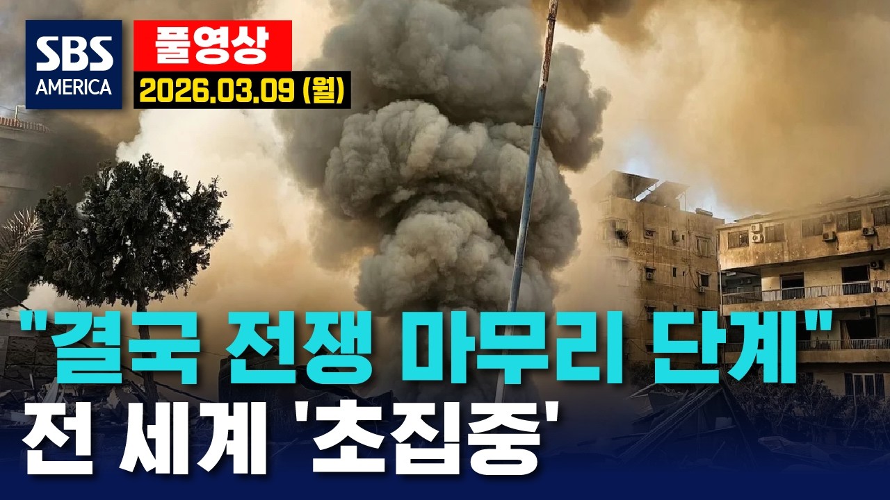 “결국 전쟁 마무리 단계”..전 세계 ‘초집중’  - SBS 미국 뉴스  2026년 3월 9일  (월요일)