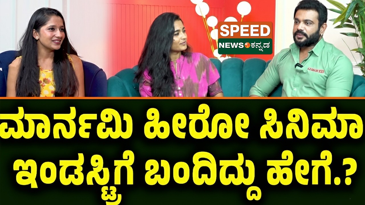 Maarnami | Rishith Shetty | ಮಾರ್ನಮಿ ಹೀರೋ ಸಿನಿಮಾ ಇಂಡಸ್ಟ್ರಿ ಬಂದಿದ್ದು ಹೇಗೆ..? | Speed Podcast
