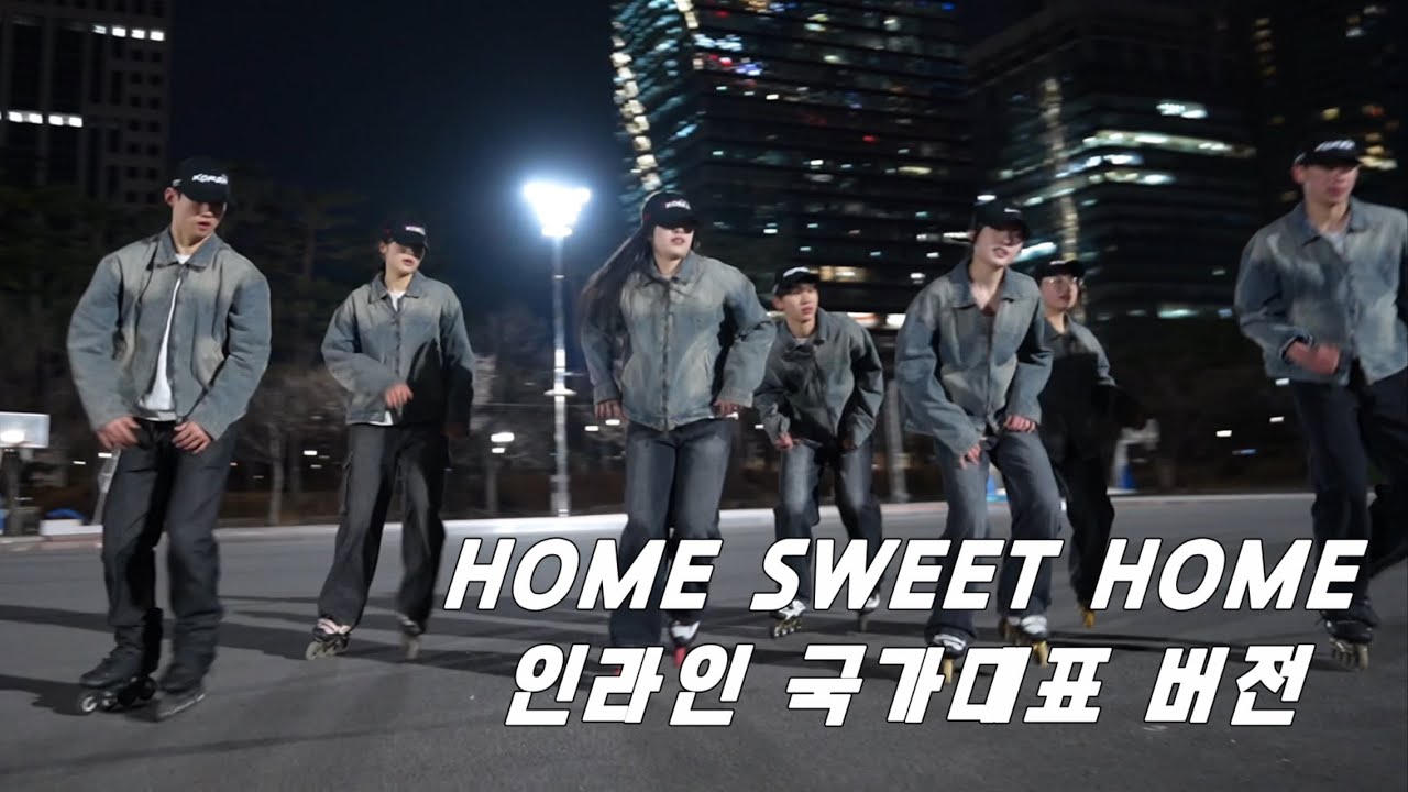 인라인 국가대표 크루 8ONE / HOME SWEET HOME
