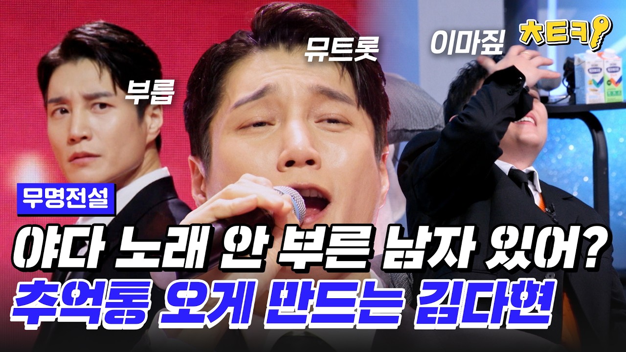 [#무명전설] 남자라면 노래방에서 한 번쯤은 부른 야다 출신 김다현 '연상의 여인' #치트키