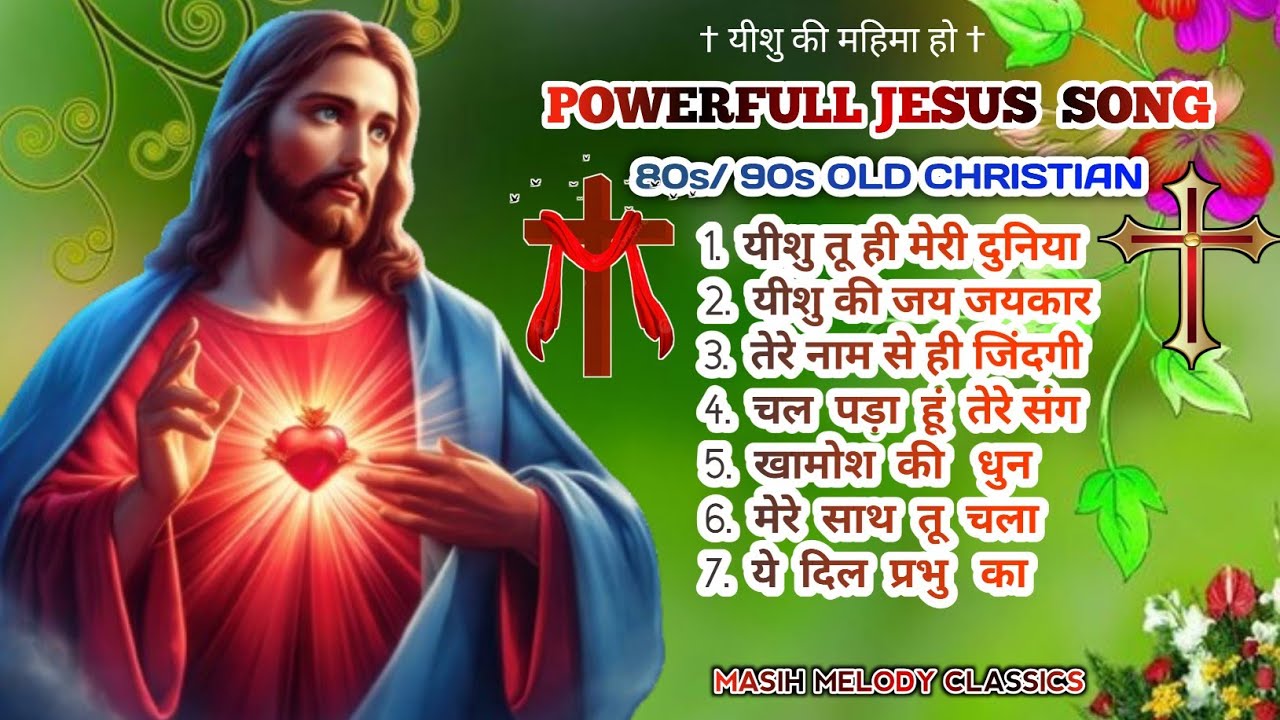 80s/90s old Christian song nonstop/yeshu tu hi meri duniya/Christian filmy song@masihmelodyclassics 