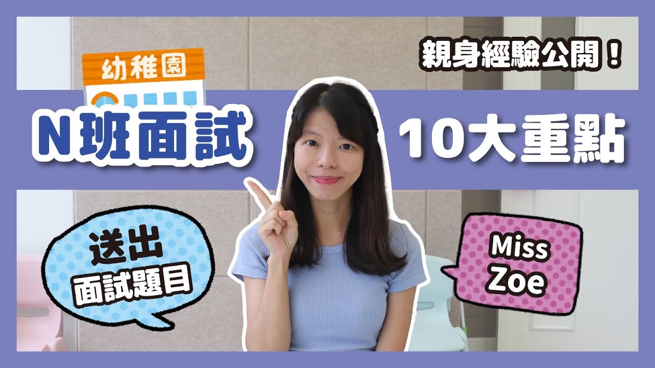 [ 幼稚園攻略 ］N班面試：十大重點  (留言/Subscribe送面試題目）親身經驗公開