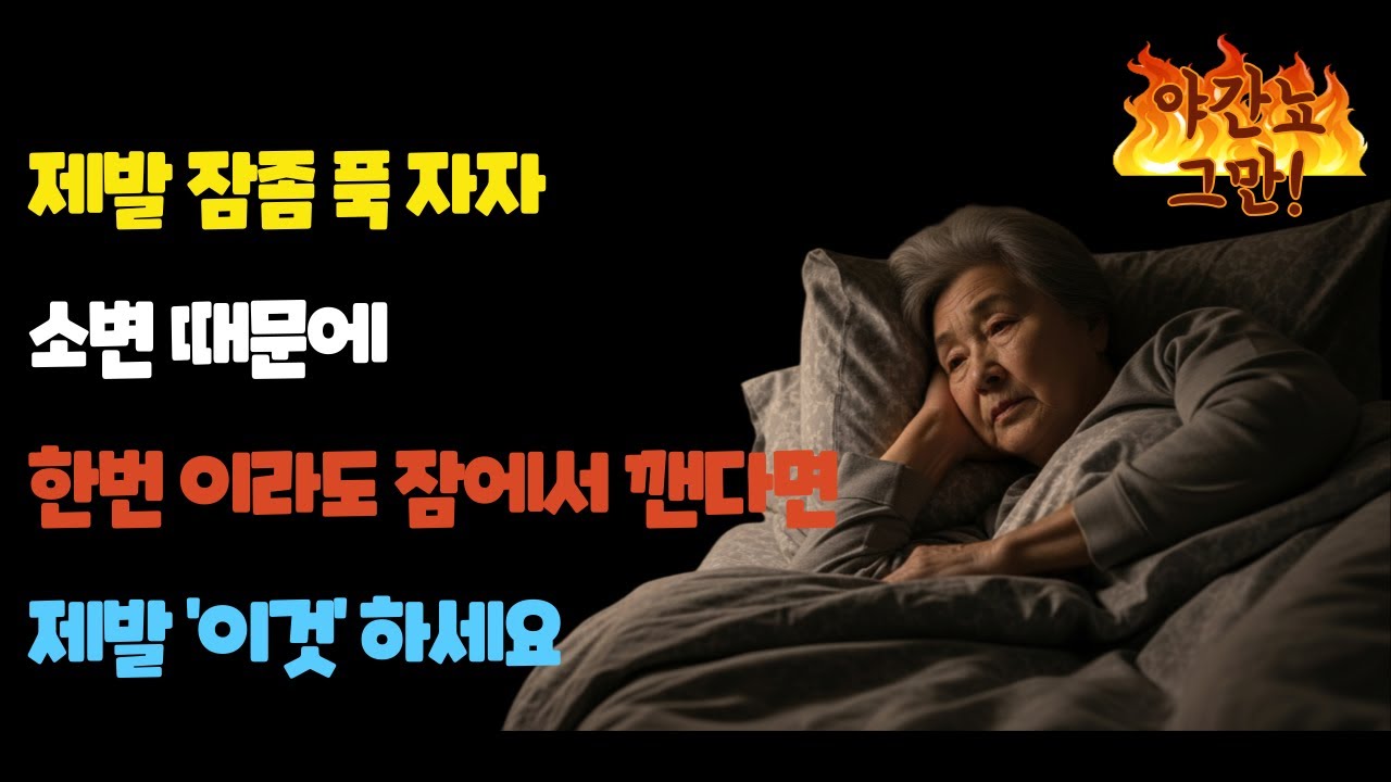소변 보느라 잠못드는 친구에게 지금 바로 공유해 주세요#밤뇨 #숙면방법 #건강정보 #60대건강 #전립선건강 #노년건강 #수면건강