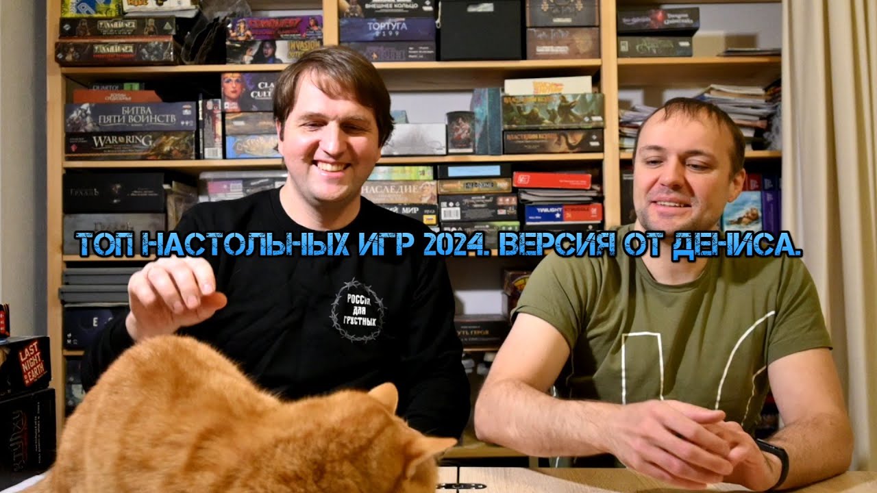 Топ настольных игр 2024. Версия от Дениса.