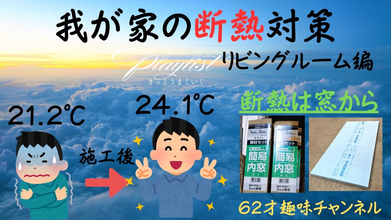我が家の断熱対策　リビング編