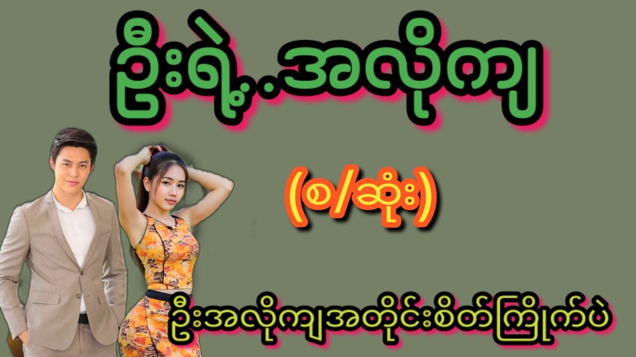 ဦးရဲ့အလိုကျ(စ/ဆုံး)#Bhone Khant#ဦးအလိုကိုဆောင်တဲ့ကောင်မလေးရဲ့အချစ်ဇာတ်လမ်း#ရသစုံဇာတ်လမ်းကောင်းများ#