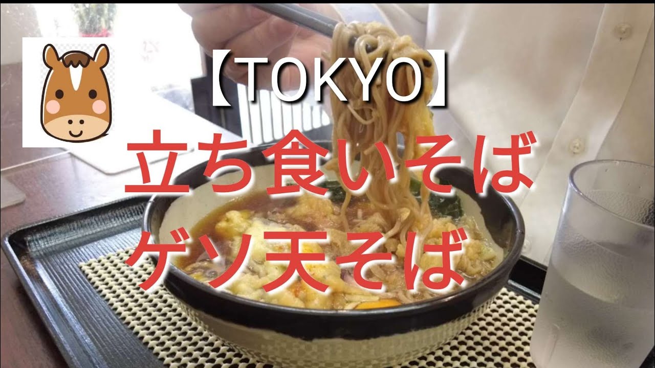 【ゲソ天そば】を【立ち食いそばや】さんで食べた#浅草橋＃TOKYO