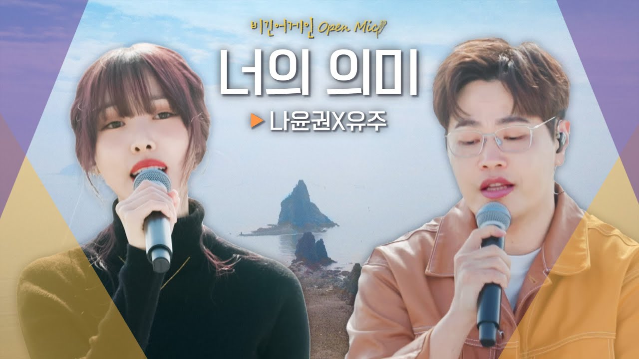 🍯달달함 주의🍯 나윤권(NA YOON KWON) X 유주(YUJU)의 목소리로 들어볼♬ '너의 의미'｜비긴어게인 오픈마이크