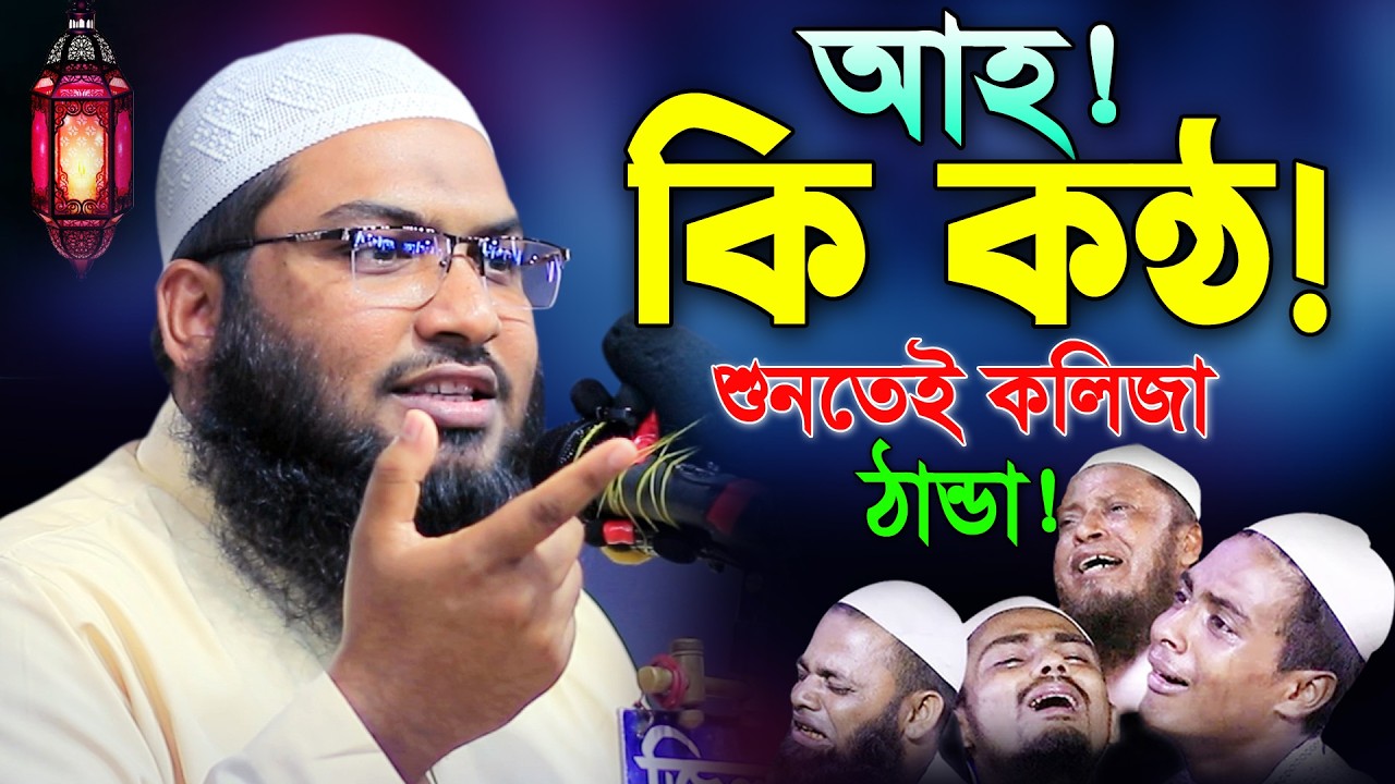 ওয়াজ শুনে কলিজা ঠান্ডা হয়ে যায় মন চায় এমন ওয়াজ বার বার শুনি! ইসমাঈল বুখারী কাশিয়ানী ওয়াজ 2026।