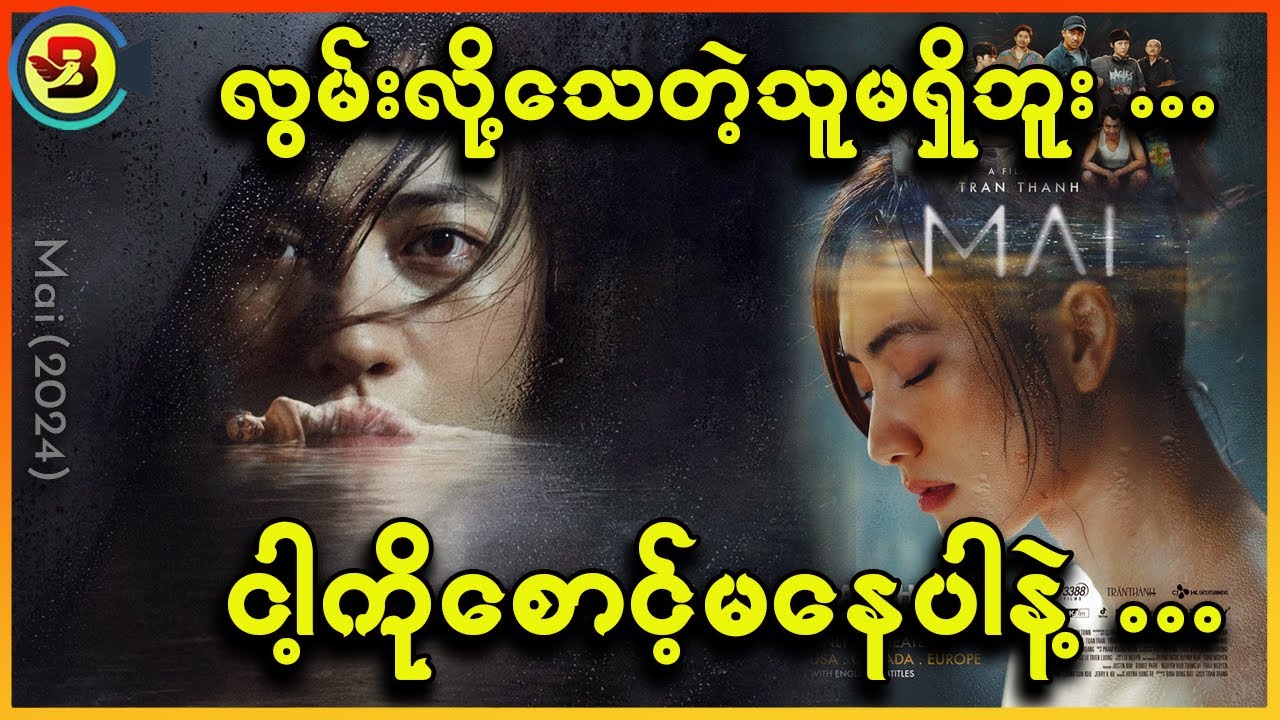 ငါ့ကိုမစောင့်နဲ့ ... - Recap by BTM (ဘီတီအမ်)