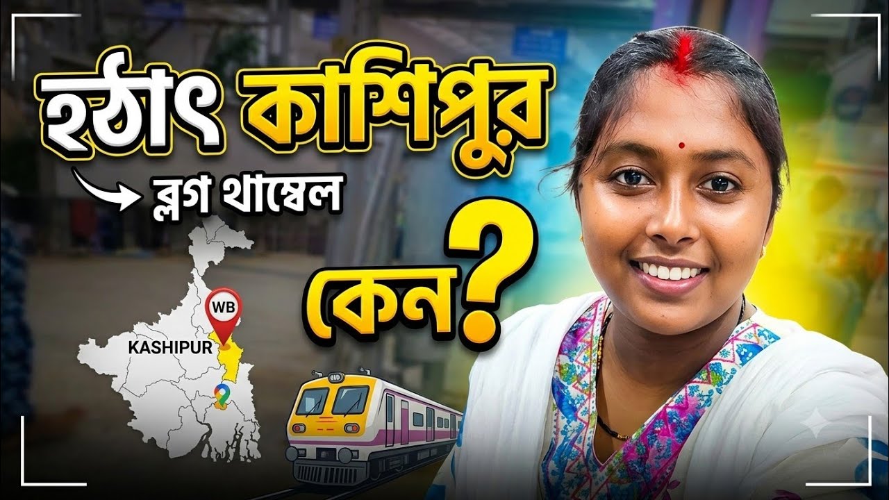 কাশিপুর কি জন্য গেলাম হঠাৎ করে ...?? 🤔😊