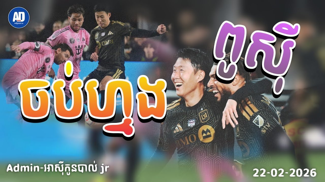 ថ្ងៃប្រកួតបើកឆាក លីគ របស់ពូសុី [ Admin-អាសុីកូនបាល់ jr ]